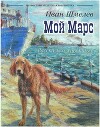 Мой Марс