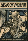 Двухмужняя