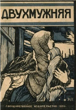 Двухмужняя