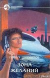 Зона желаний