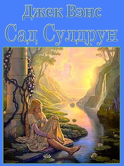 Сад Сулдрун (СИ)