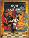 Пари с будущим (СИ)
