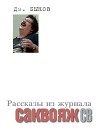 Рассказы и стихи из журнала «Саквояж СВ»