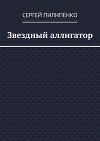 Звездный аллигатор (СИ)