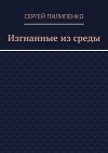 Изгнанные из среды (СИ)