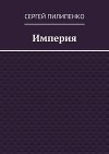 Империя (СИ)