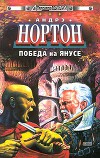 Победа на Янусе (сборник)