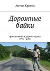 Дорожные байки. Приключения в дороге и дома: 1991—2003