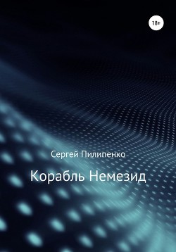 Корабль Немезид