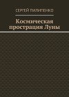 Космическая прострация Луны (СИ)