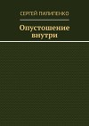 Опустошение внутри (СИ)