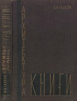 Архитектура книги