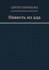 Повесть из ада (СИ)