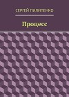 Процесс (СИ)
