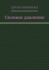 Силовое давление (СИ)