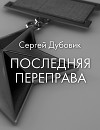 Последняя переправа (СИ)