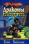 Драконы зимней ночи