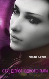 Сто дорог одного пути (СИ)