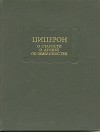 О старости. О дружбе. Об обязанностях