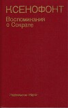 Воспоминания о Сократе