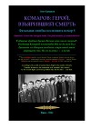 Комаров: герой, взъяривший смерть. Фатальная ошибка космонавта номер восемь