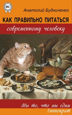 Как правильно питаться современному человеку (СИ)