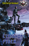 Стальной рубеж (СИ)