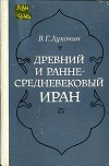 Древний и раннесредневековый Иран
