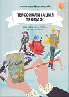 Персонализация продаж. Как найти путь к сердцу каждого клиента