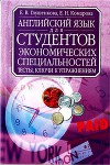Английский язык для студентов экономических специальностей. Тесты и ключи к упражнениям