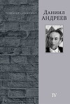 Андреев Д.Л. Собрание сочинений: В 4 т. Т. 4: Автобиографические материалы. Проза. Стихотворения. Письма.