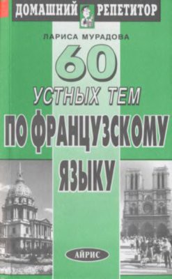 60 устных тем по французскому языку