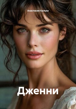 Дженни (СИ)