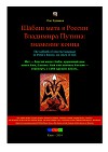 Шáбаш мата в России Владимира Путина: знамение конца