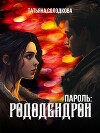 Пароль: рододендрон (СИ)