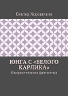 Юнга с «Белого карлика». Юмористическая фантастика