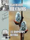 Полное собрание сочинений. Том 9. За порогом весны