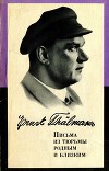 Письма из тюрьмы родным и близким (1933-1937 гг.)