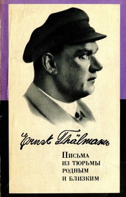 Письма из тюрьмы родным и близким (1933-1937 гг.)