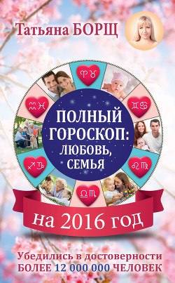 Самый полный гороскоп на 2016 год