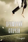 Дремучий случай (СИ)