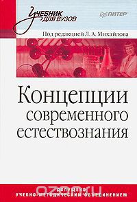 Концепции современного естествознания