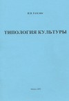 Типология культуры