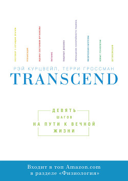 Transcend: девять шагов на пути к вечной жизни