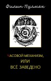 Часовой механизм, или Всё заведено