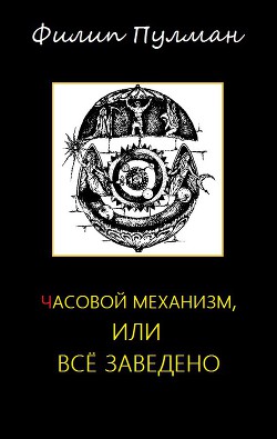 Часовой механизм, или Всё заведено