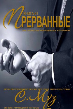 Прерванные - 1 (ЛП)