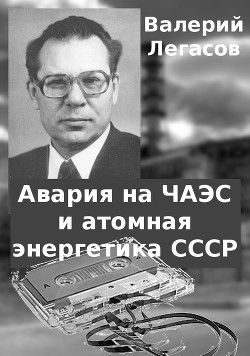 Авария на ЧАЭС и атомная энергетика СССР (СИ)