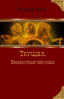 Ткущая. Обманутые секунды (СИ)