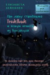 Про лавку старьёвщика Trödelbude и всякую нечисть из Буксдехуде, а также про то, как быстро запомнить много немецких слов